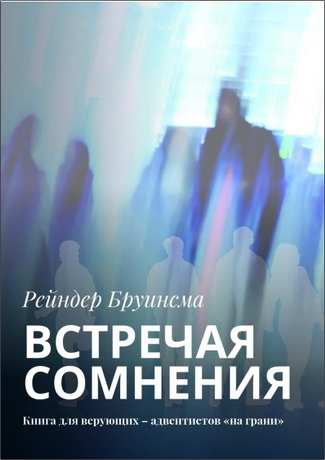 Рейндер Бруинсма - Встречая сомнения. Книга для верующих - адвентистов «на грани»