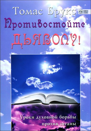 Томас Брукс - Противостойте дьяволу - Уроки духовной борьбы против сатаны