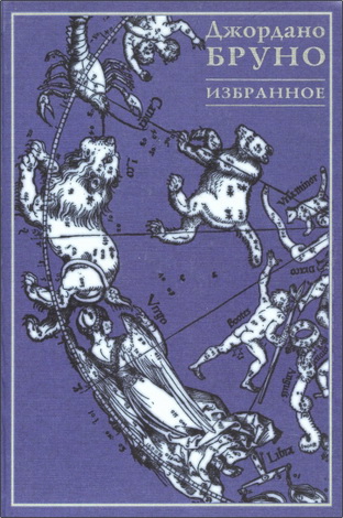 Джордано Бруно - Избранное
