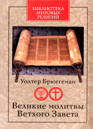 Уолтер Брюггеман - Великие молитвы Ветхого Завета