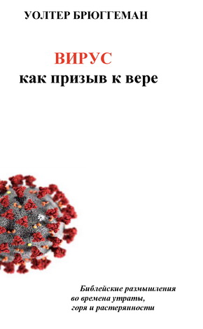 Уолтер Брюггеман - Вирус как призыв к вере - Библейские размышления во времена утраты, горя и растерянности