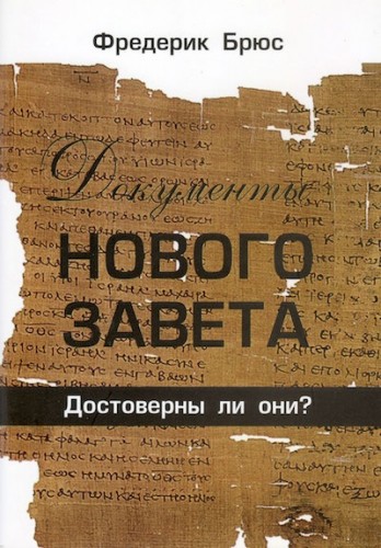 Фредерик Брюс - Документы Нового Завета - Достоверны ли они