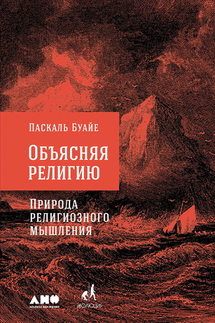 Паскаль Буайе - Объясняя религию. Природа религиозного мышления