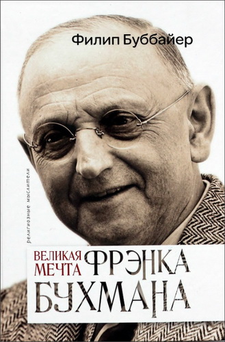 Буббайер Филип - Великая мечта Фрэнка Бухмана 