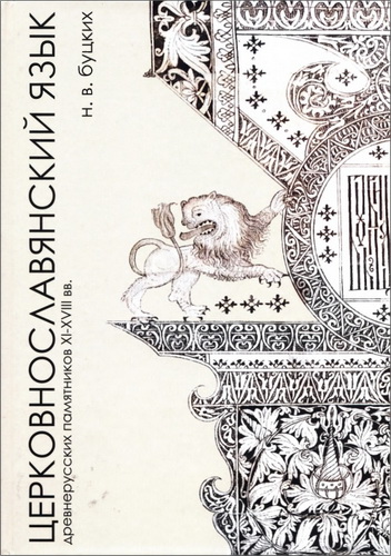 Николай Буцких - Церковнославянский язык древнерусских памятников XI-XVIII вв