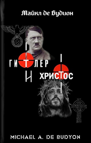 Мишель де Будьон - Гитлер и Христос
