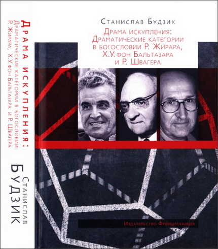 Станислав Будзик - Драма искупления: Драматические категории в богословии Жирара, фон Бальтазара и Швагера