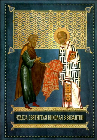 Александр Владимирович Бугаевский - Чудеса святителя Николая в Византии