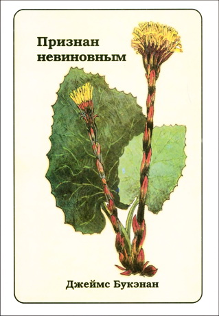 Джеймс Букэнан - Признан невиновным