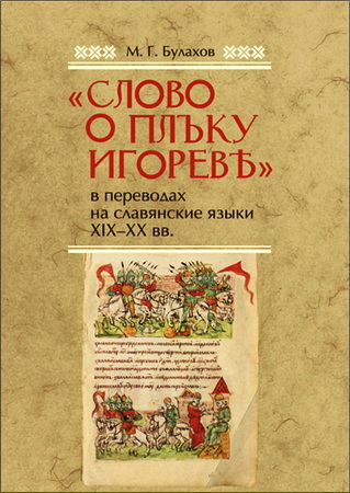 Слово о полку Игоревом в переводах на славянские языки XIX-XX вв - Булахов Михаил