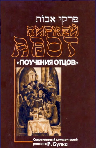 "Пиркей Авот" - "Поучения отцов" - Современный комментарий раввина Р. П. Булка