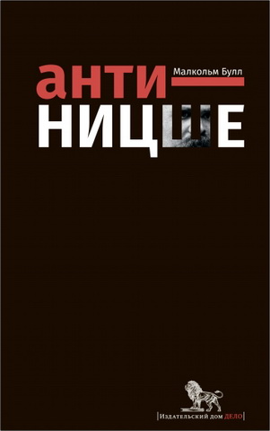 Малкольм Булл – Анти-Ницше