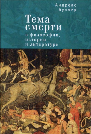Буллер Андреас - Тема смерти в философии, истории и литературе