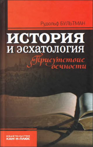 Рудольф Бультман - История и эсхатология - Присутствие вечности