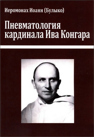 Иеромонах Иоанн (Булыко) - Пневматология кардинала Ива Конгара