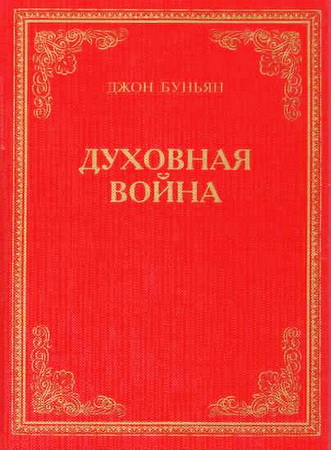 Духовная война - Джон Буньян