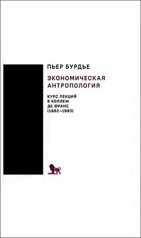 Бурдье Пьер - Экономическая антропология: курс лекций в Коллеж де Франс