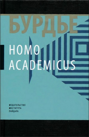 Пьер Бурдье - Homo academicus