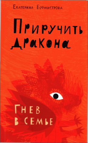 Екатерина Алексеевна Бурмистрова - Приручить дракона. Гнев в семье
