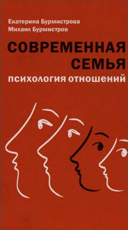 Екатерина и Михаил Бурмистровы – Современная семья – Психология отношений