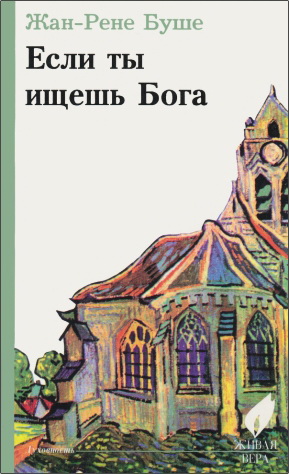 Буше - Если ты ищешь Бога