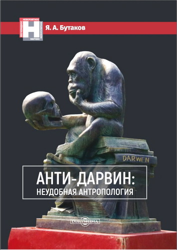 Ярослав Александрович Бутаков - Анти-Дарвин: неудобная антропология