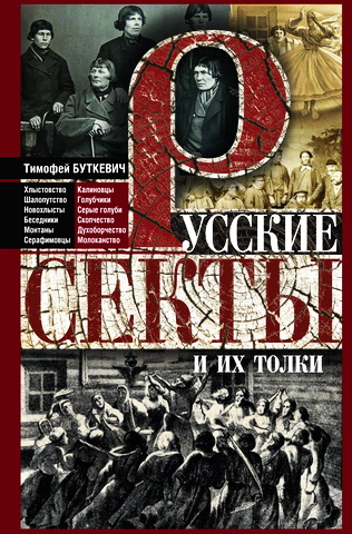 Буткевич - Русские секты и их толки