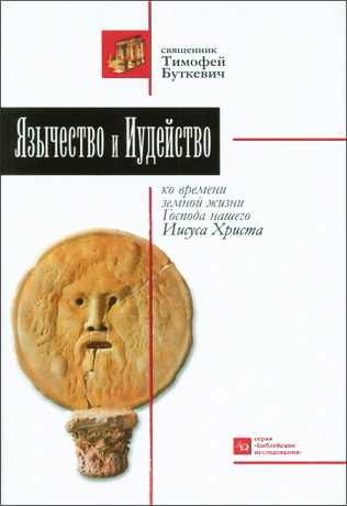 Протоиерей Тимофей Буткевич - Язычество и иудейство ко времени земной жизни Господа нашего Иисуса Христа