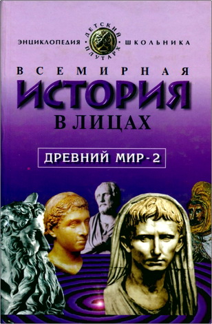 Владимир Буртомеев - Всемирная история в лицах: Древний мир