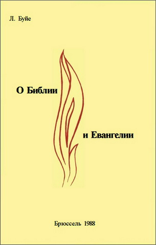 О Библии и Евангелии - Буйе Л. 
