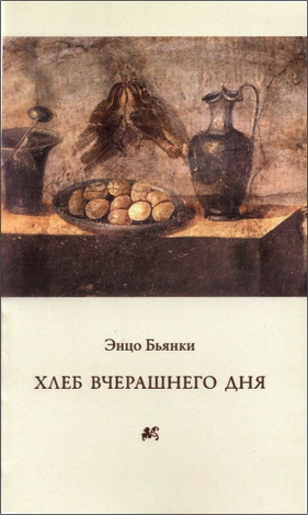 Бьянки Энцо - Хлеб вчерашнего дня