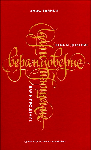 Бьянки Энцо - Вера и доверие. Дар и прощение 