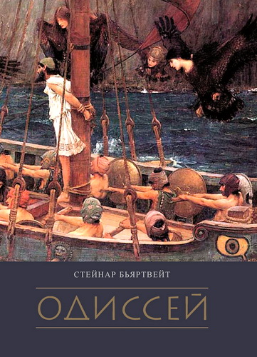 Стейнар Бьяртвейт - Одиссей 