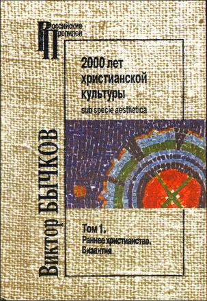Бычков - 2000 лет христианской культуры - 2 тома