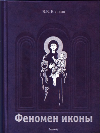 Виктор Бычков - Феномен иконы – История – Богословие - Эстетика