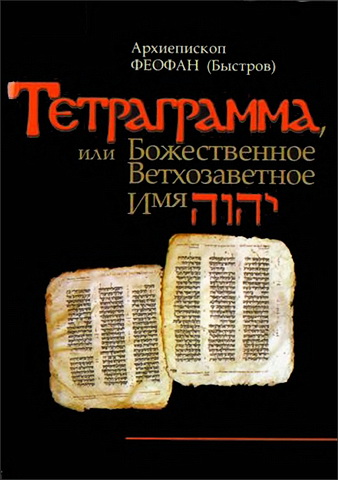 Быстров - архиепископ Феофан - Тетраграмма