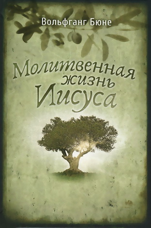 Вольфганг Бюне - Молитвеная жизньИисуса