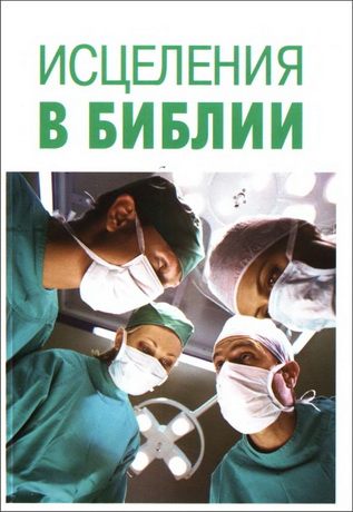 Исцеления в Библии