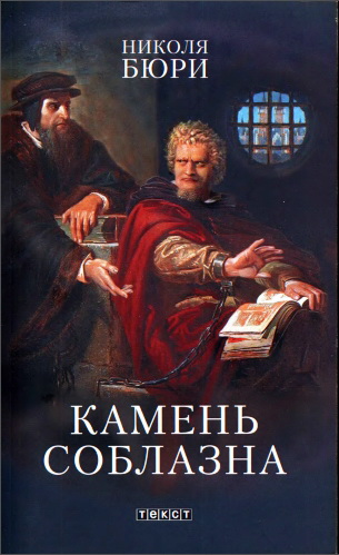 Николя Бюри - Камень соблазна