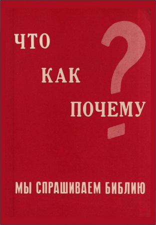 Цабель - Что - Как - Почему - Мы спрашиваем Библию
