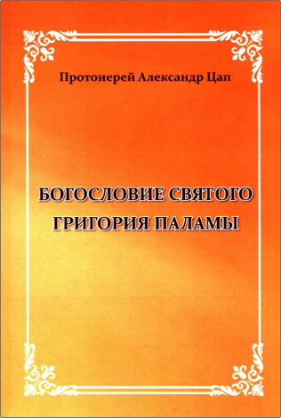 Цап - Богословие Григория Паламы