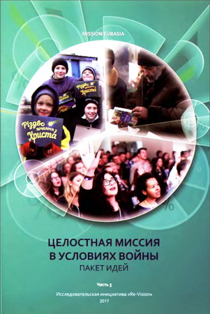 Целостная миссия в условиях войны - Пакет идей