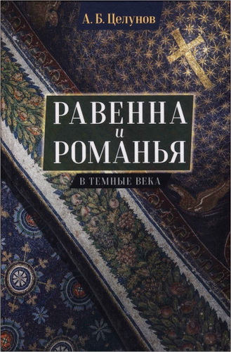 Андрей Борисович Целунов - Равенна и Романья в темные века