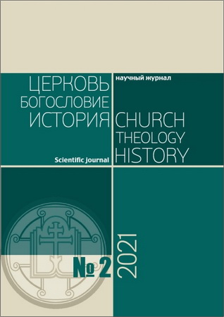 Церковь. Богословие. История - № 2 (2021)