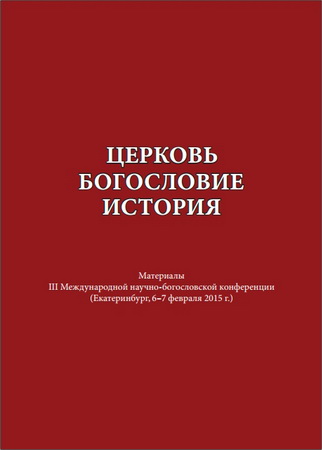 Церковь. Богословие. История: материалы III Международной научно-богословской конференции