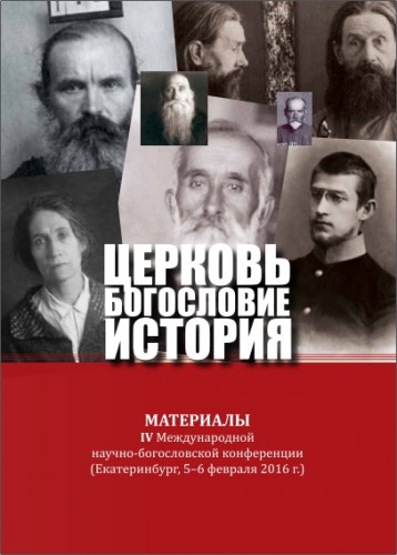 Церковь – Богословие - История: материалы - IV Международной научно-богословской конференции