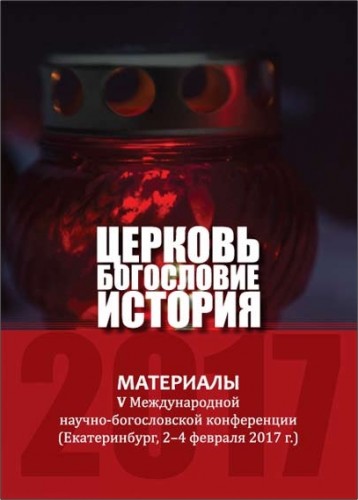 Церковь - Богословие - История - материалы V Международной научно-богословской конференции