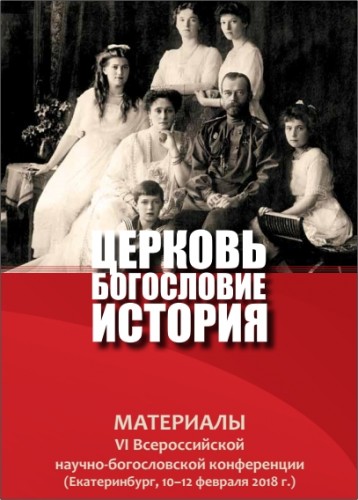 Церковь - Богословие - История: материалы VI Всероссийской научно-богословской конференции