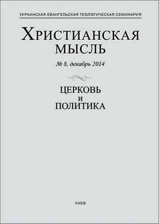 Церковь и политика - Христианская мысль