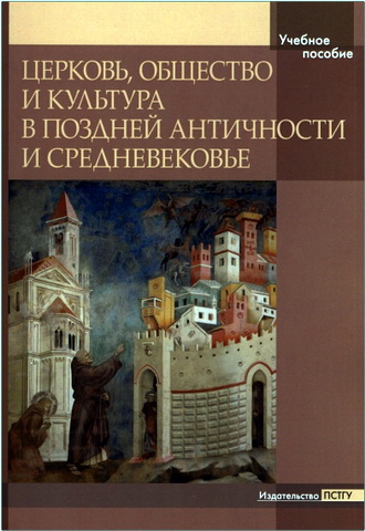 Церковь общество и культура в Античности и Средневековье